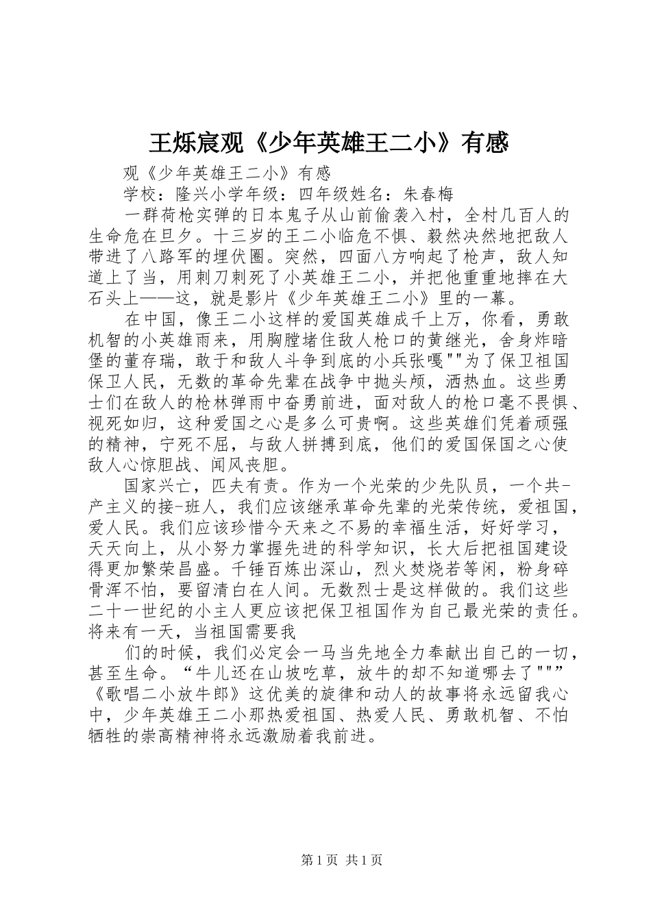 王烁宸观《少年英雄王二小》有感_第1页