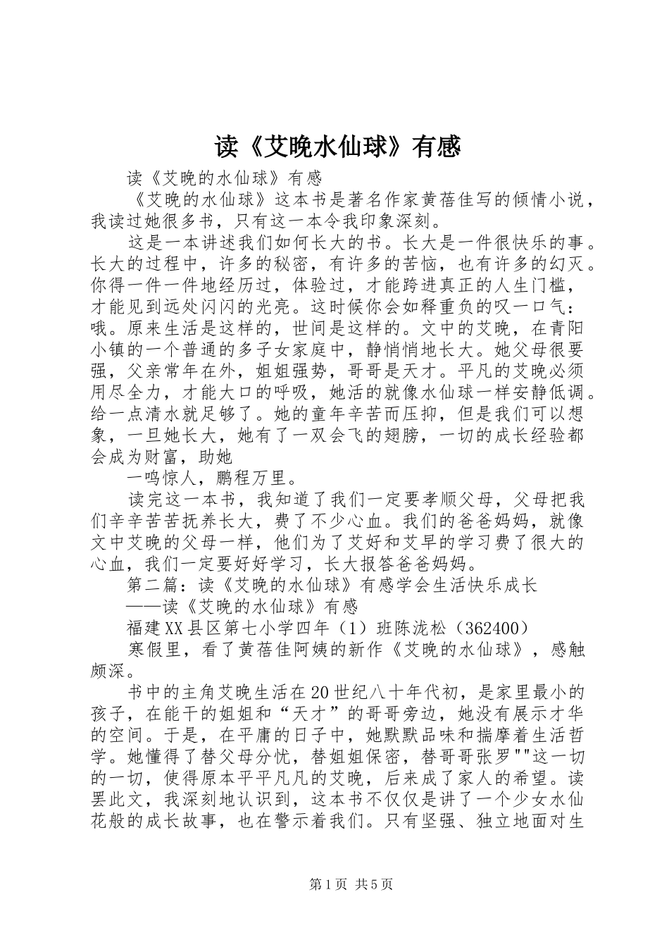 读《艾晚水仙球》有感_第1页