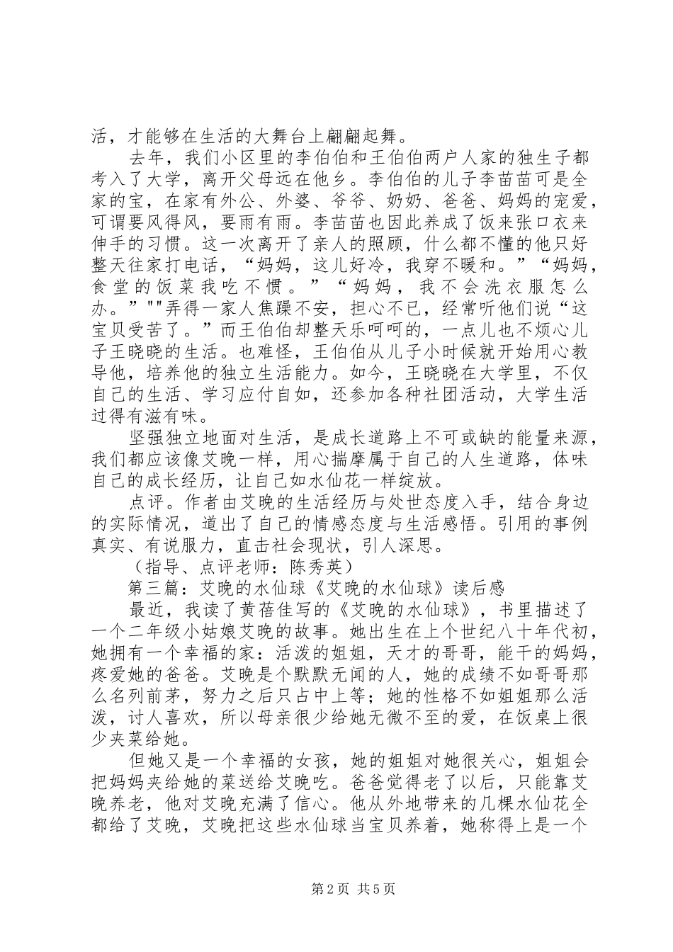 读《艾晚水仙球》有感_第2页