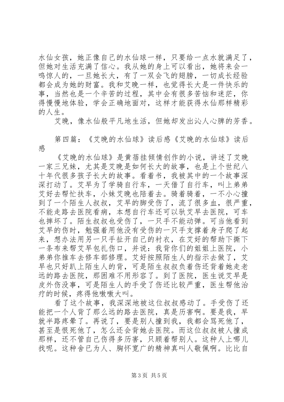 读《艾晚水仙球》有感_第3页
