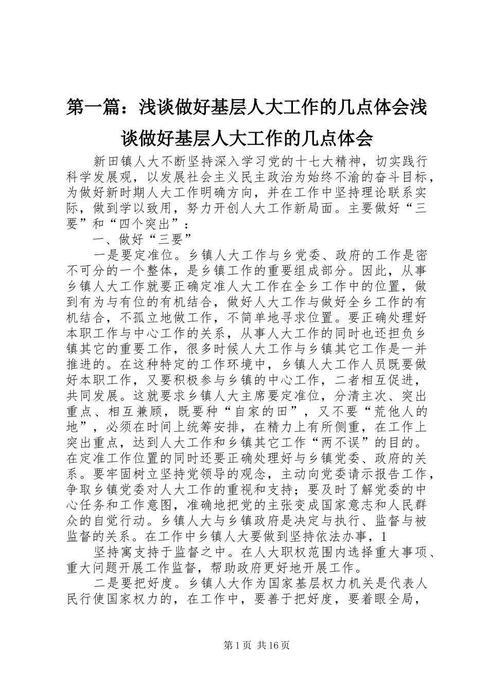 第一篇：浅谈做好基层人大工作的几点体会浅谈做好基层人大工作的几点体会_第1页