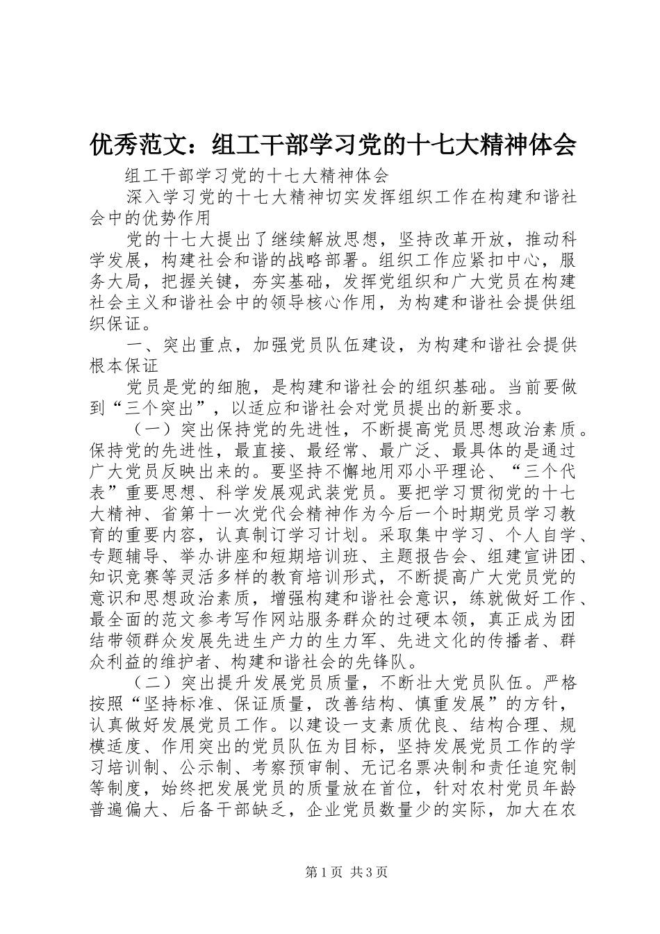 优秀范文：组工干部学习党的十七大精神体会_第1页