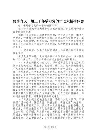 优秀范文：组工干部学习党的十七大精神体会
