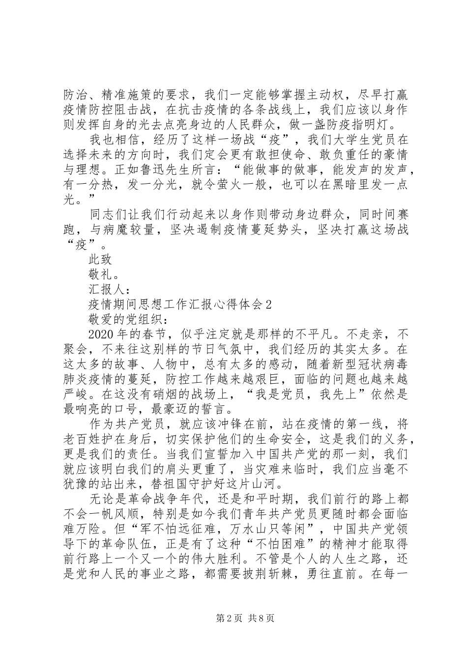 党员干部疫情期间思想工作汇报心得体会多篇_第2页
