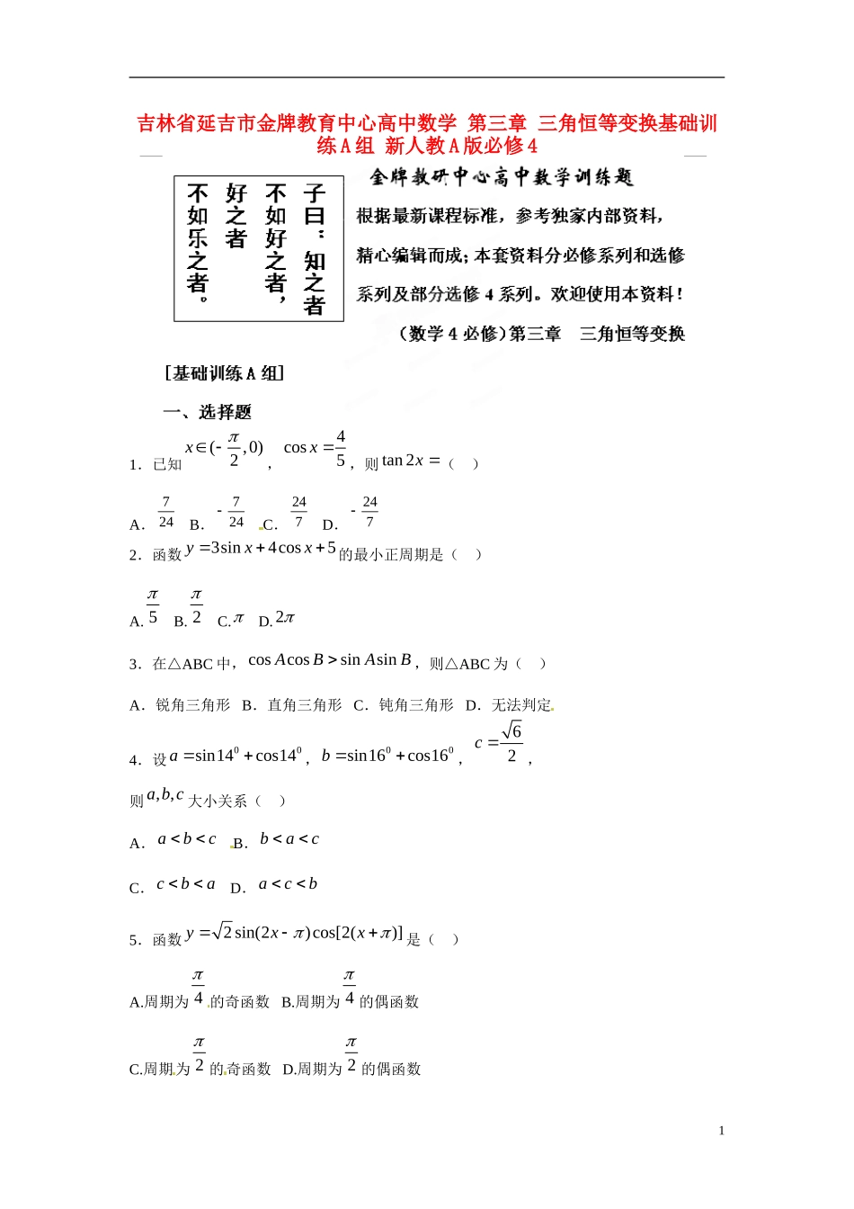 吉林省延吉市金牌教育中心高中数学第三章三角恒等变换基础训练A组新人教A版必修4_第1页