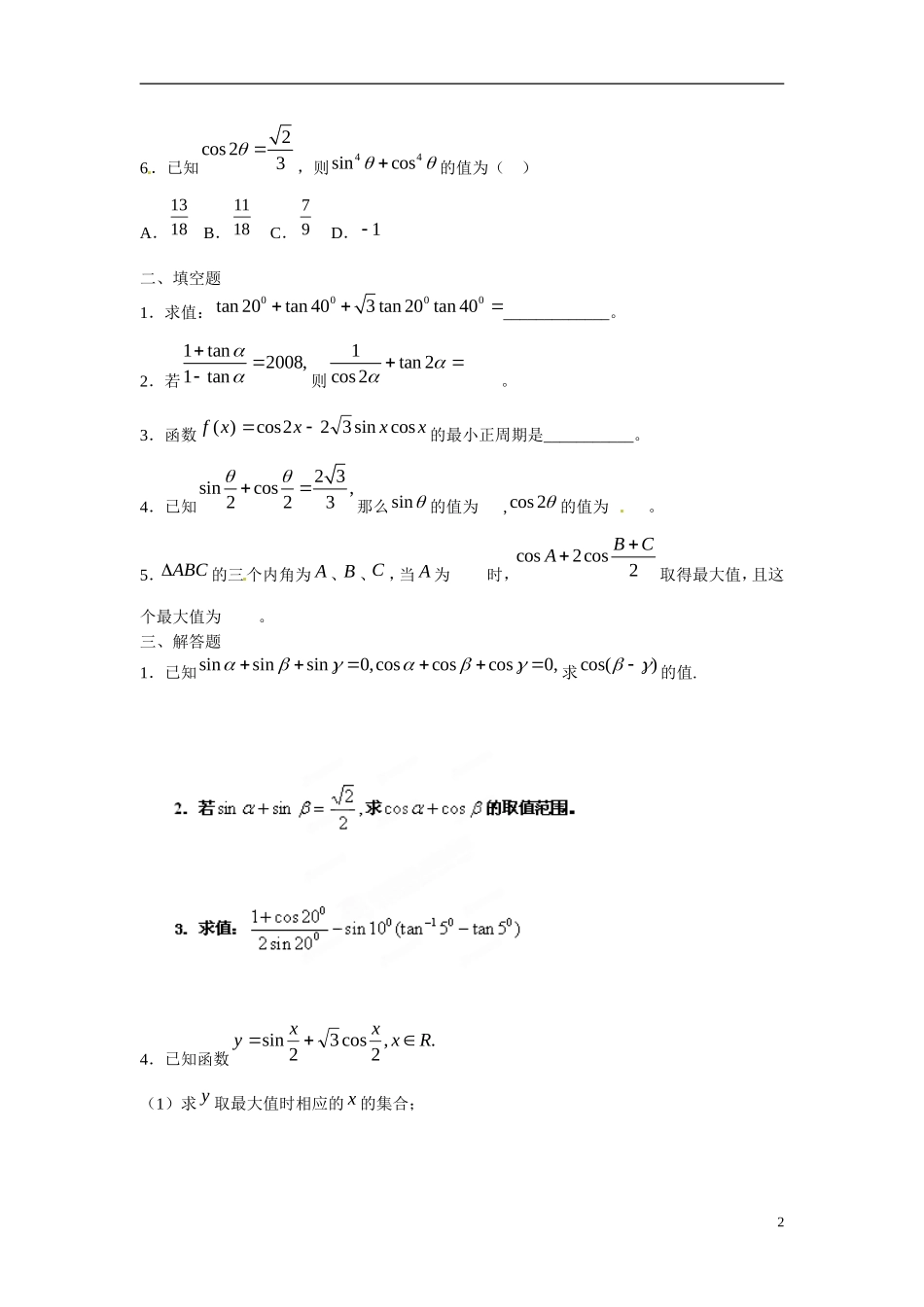 吉林省延吉市金牌教育中心高中数学第三章三角恒等变换基础训练A组新人教A版必修4_第2页