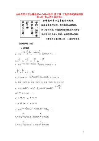 吉林省延吉市金牌教育中心高中数学第三章三角恒等变换基础训练A组新人教A版必修4