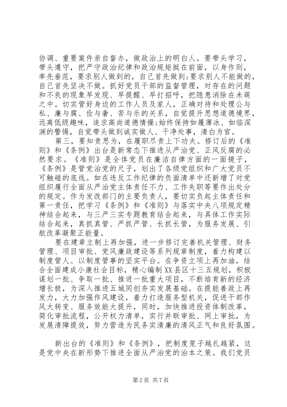 学习党的准则心得体会_第2页
