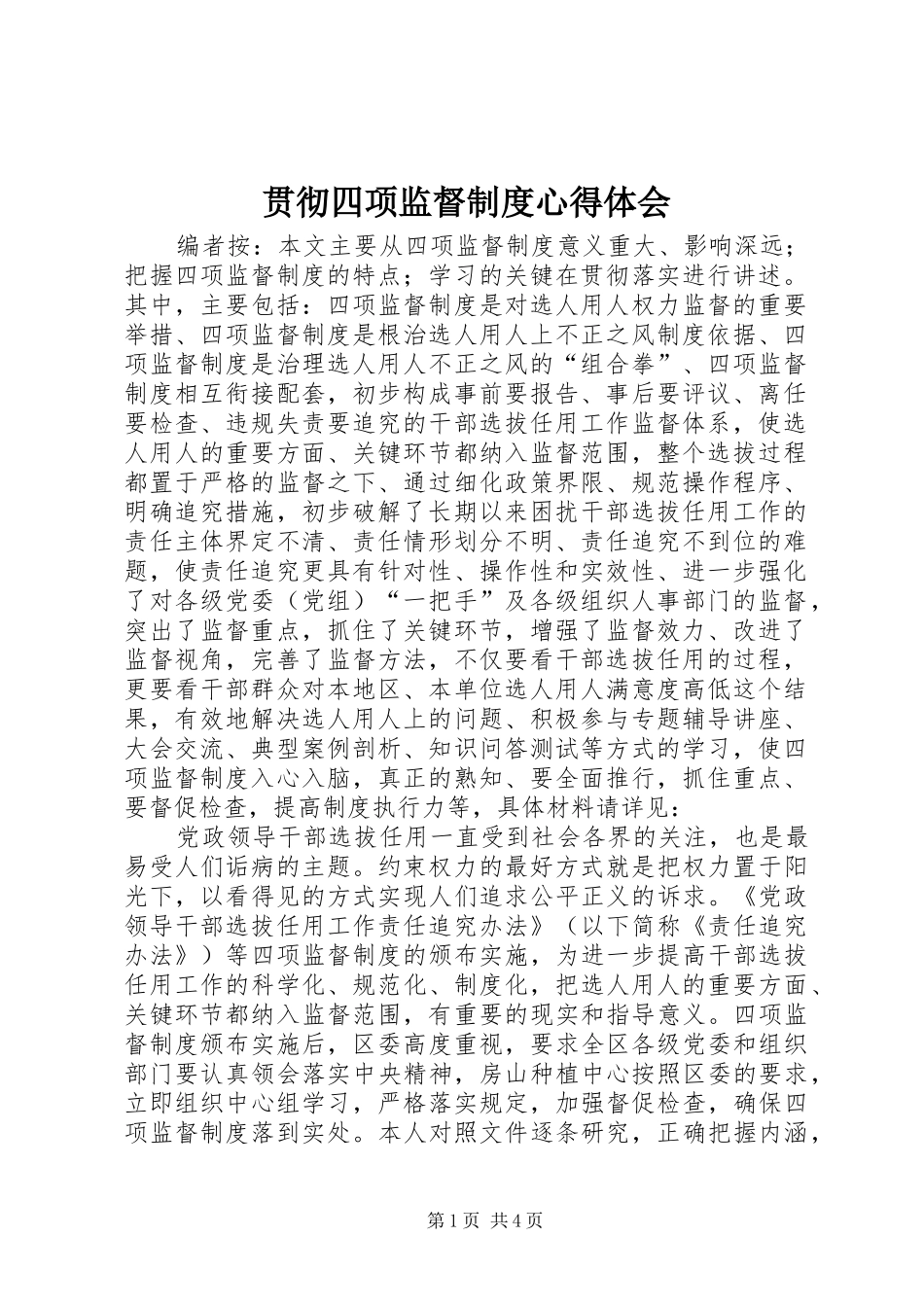 贯彻四项监督制度心得体会_第1页