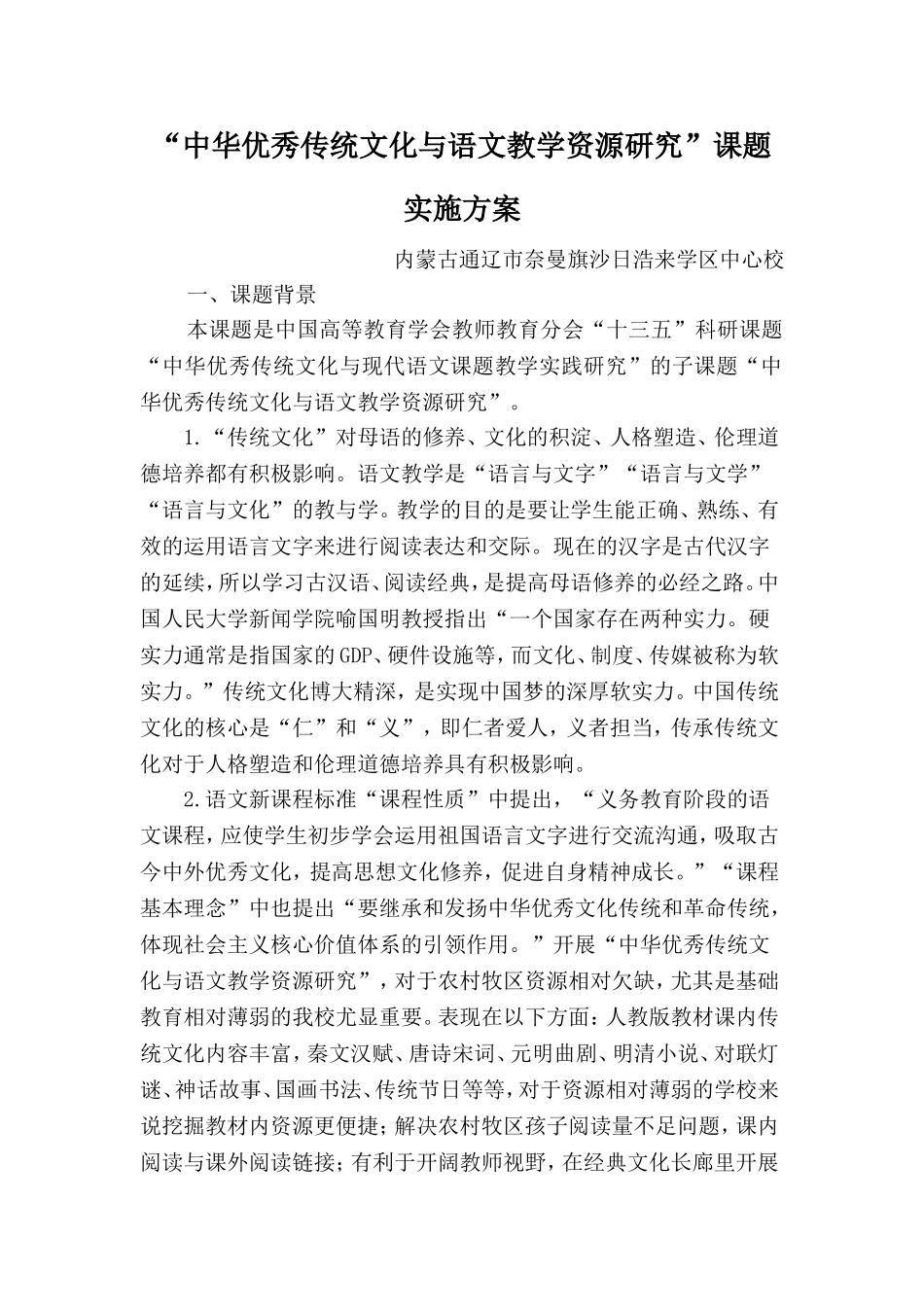 “中华优秀传统文化与语文教学资源研究”课题实施方案_第1页