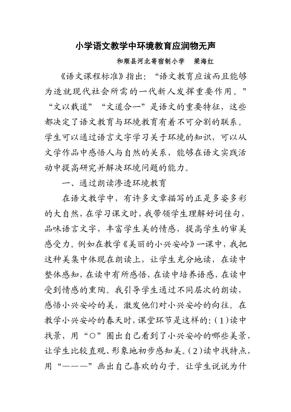 小学语文教学中环境教育应润物无声梁海红_第1页