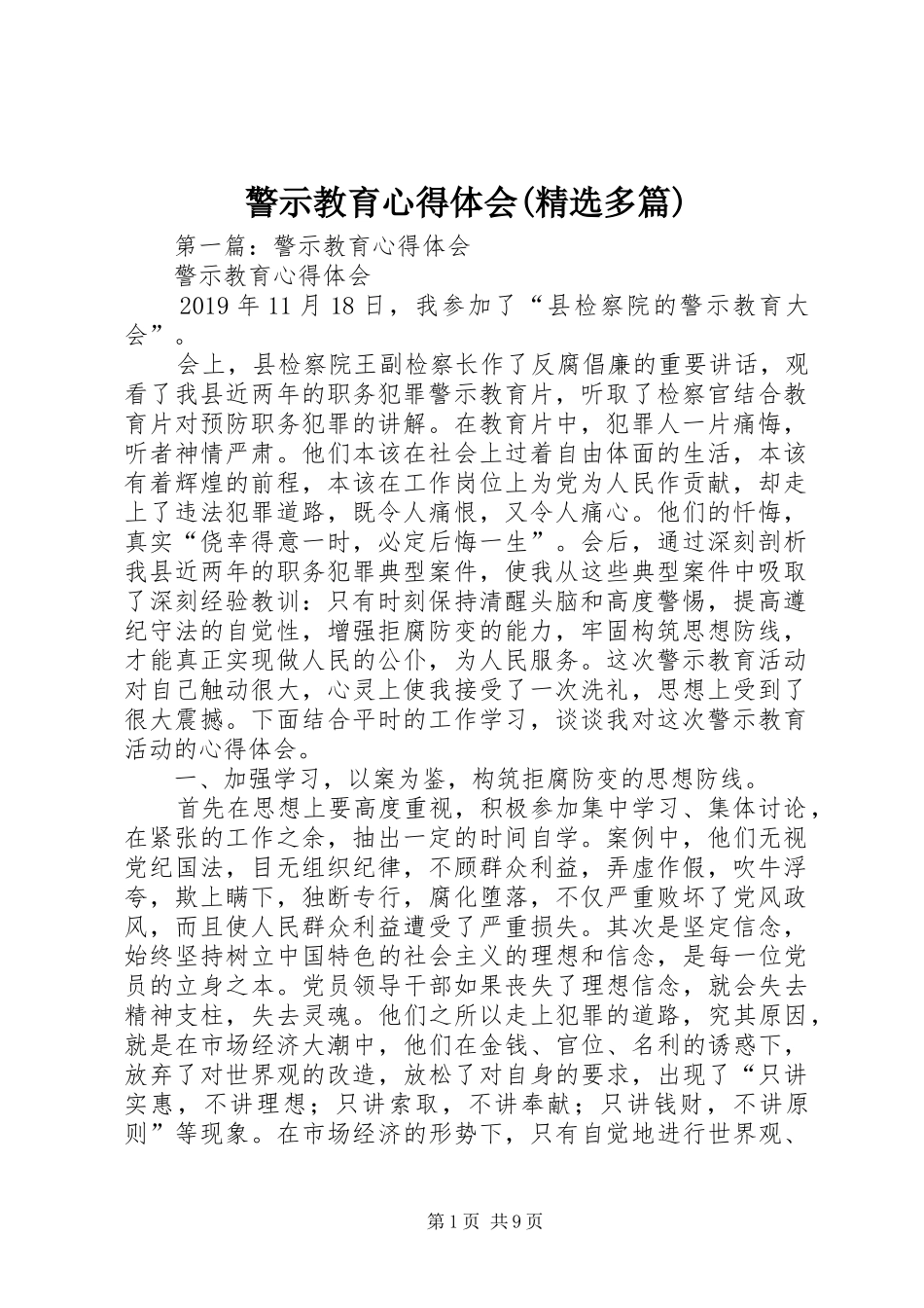 警示教育心得体会(精选多篇)_第1页