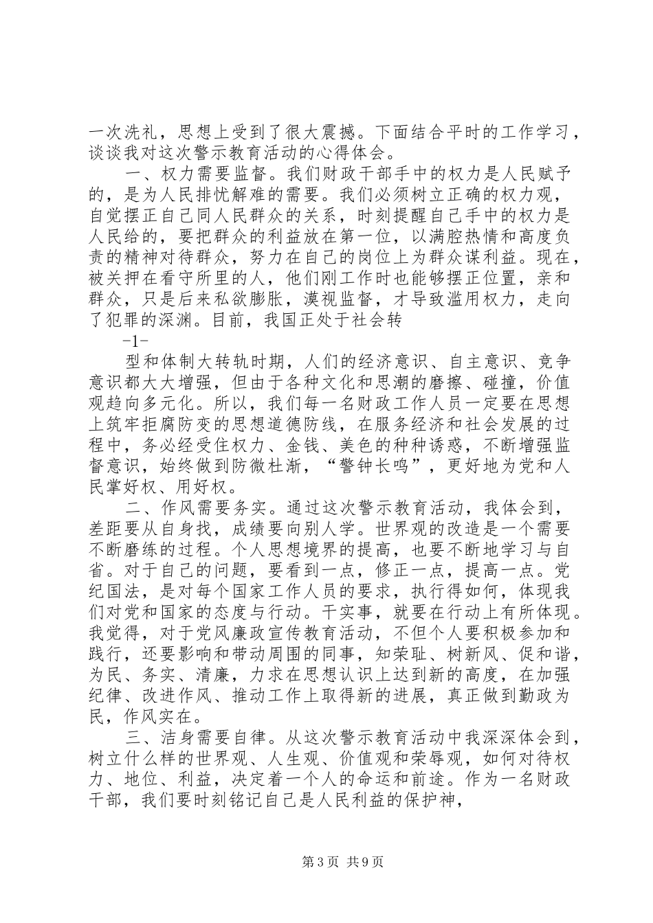 警示教育心得体会(精选多篇)_第3页