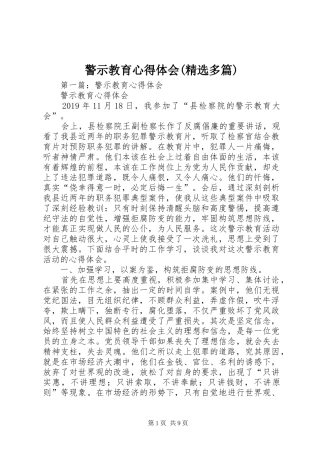 警示教育心得体会(精选多篇)