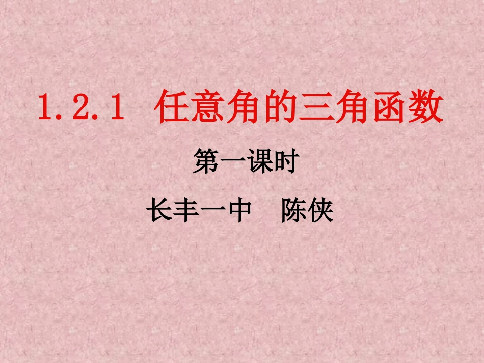 数学：1．2．1《任意角的三角函数》PPT课件（新人教A版必修4）_第2页