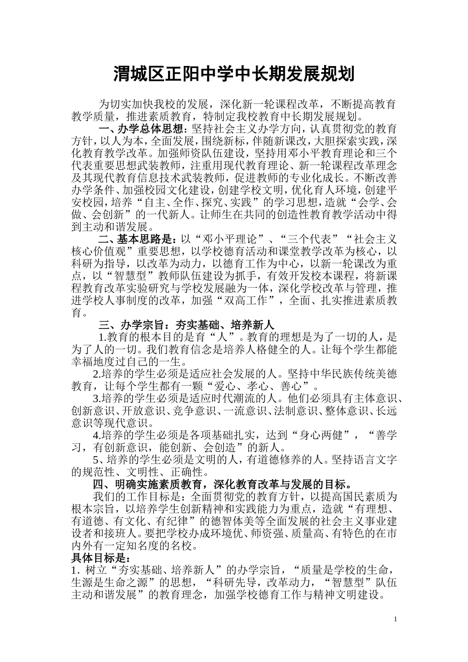 正阳中学中长期发展规划_第1页