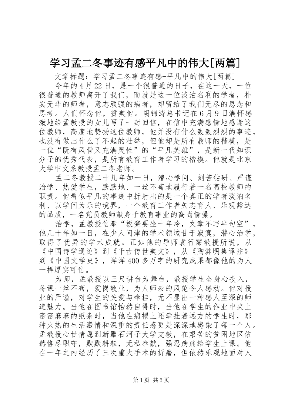 学习孟二冬事迹有感平凡中的伟大[两篇]_第1页