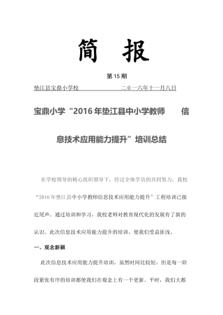 垫江县宝鼎小学国培信息技术应用能力提升培训总结