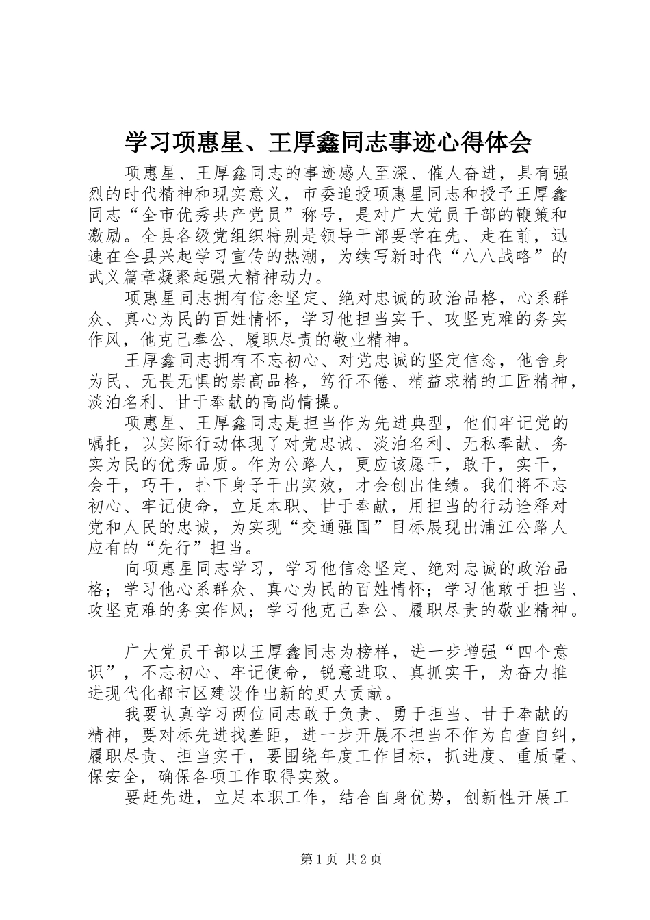 学习项惠星、王厚鑫同志事迹心得体会_第1页