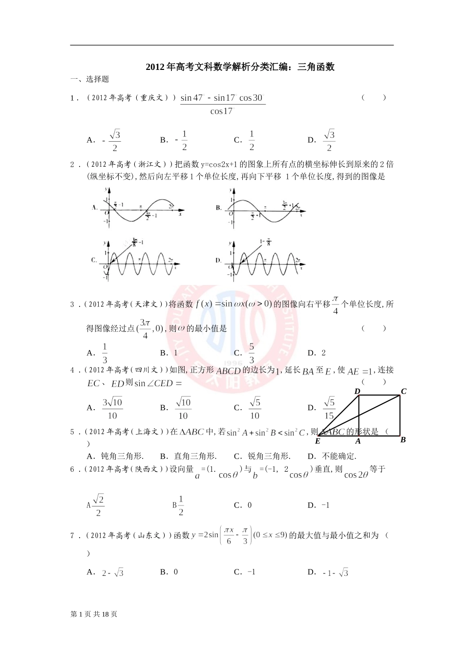 2012年高考文科数学解析分类汇编：三角函数(逐题详解)_第1页
