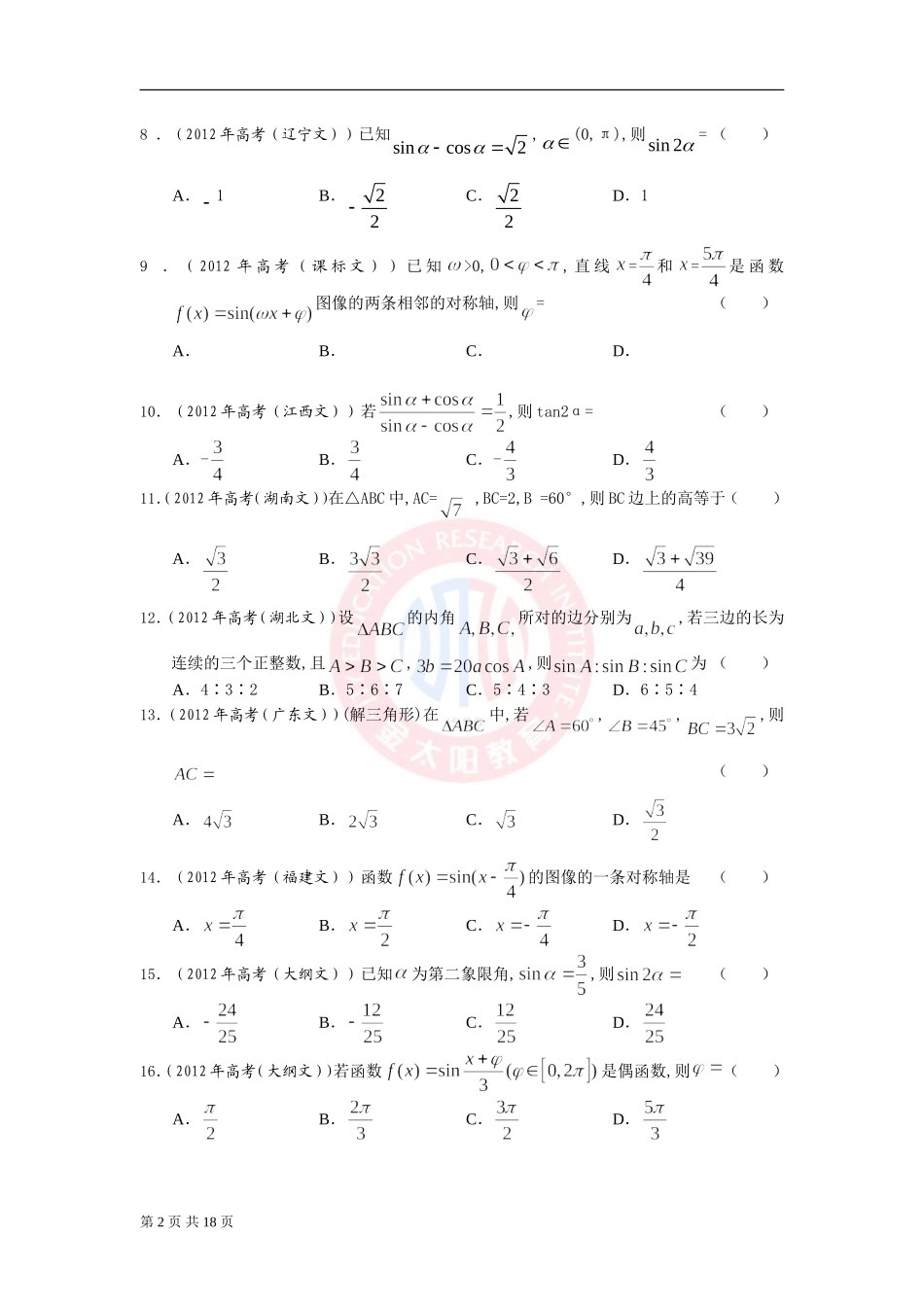 2012年高考文科数学解析分类汇编：三角函数(逐题详解)_第2页