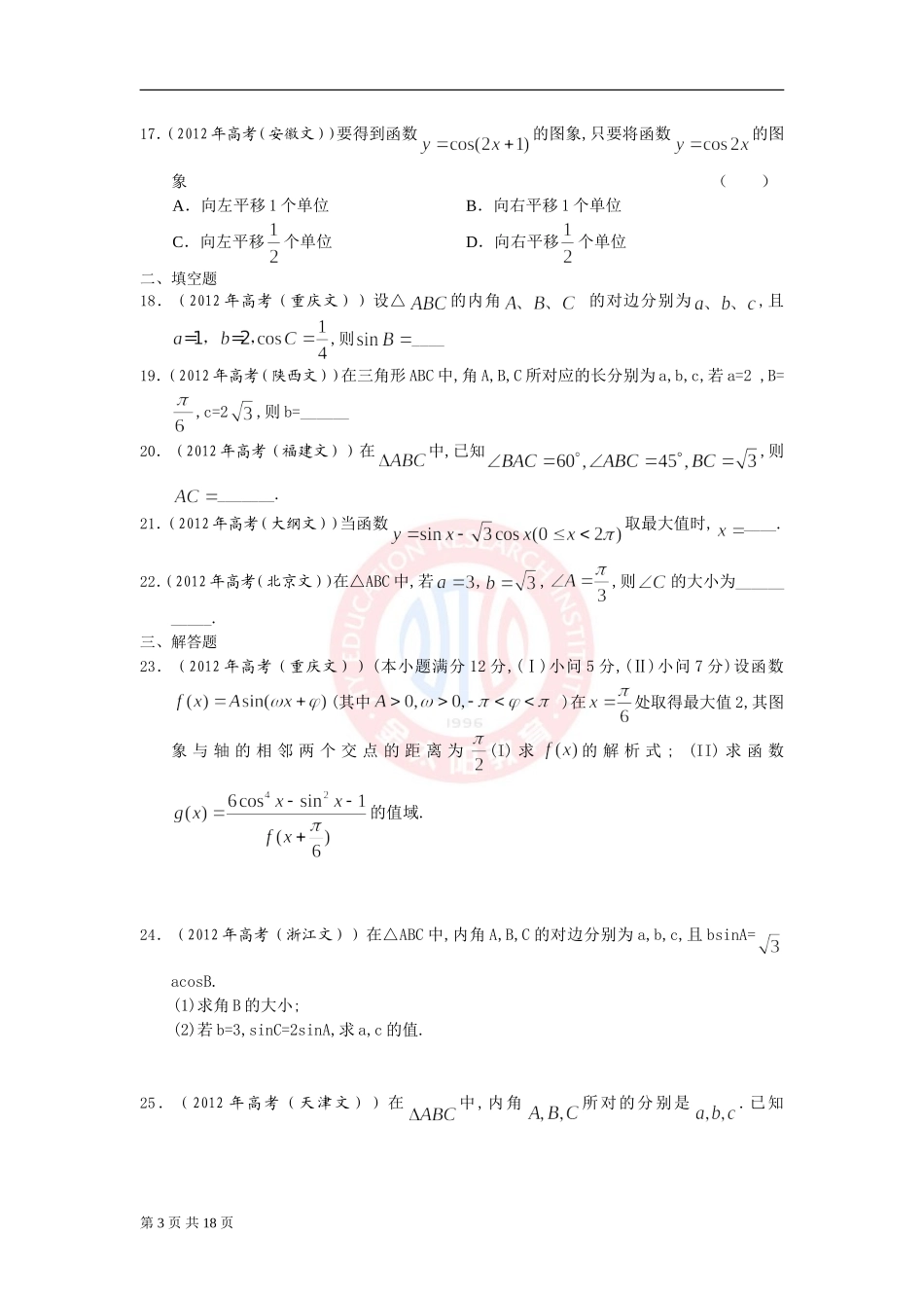 2012年高考文科数学解析分类汇编：三角函数(逐题详解)_第3页