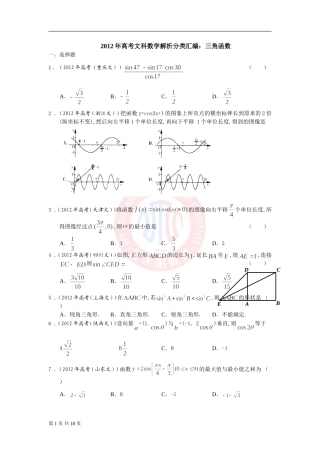 2012年高考文科数学解析分类汇编：三角函数(逐题详解)