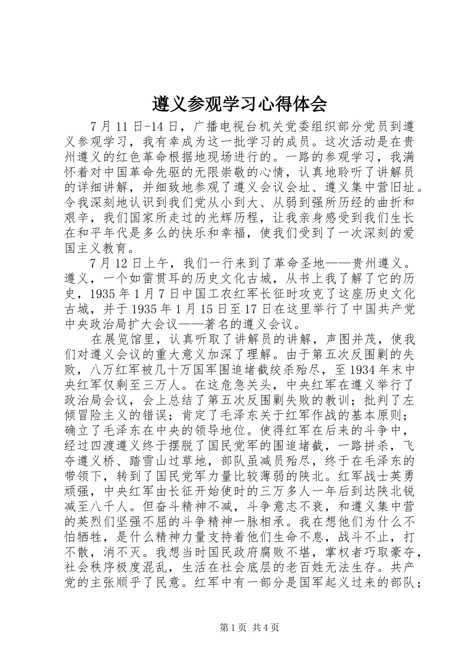 遵义参观学习心得体会_第1页