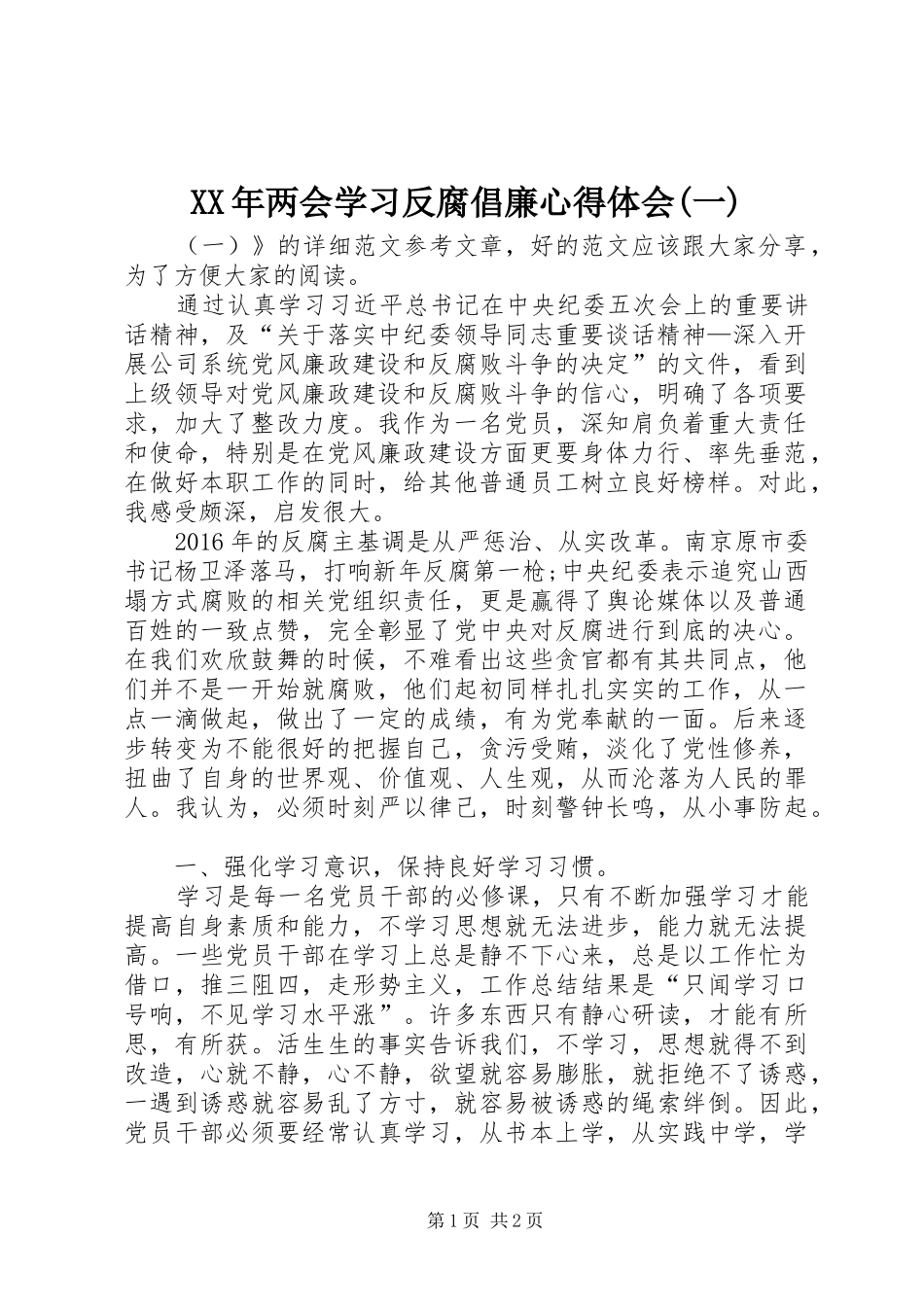 XX年两会学习反腐倡廉心得体会(一)_第1页
