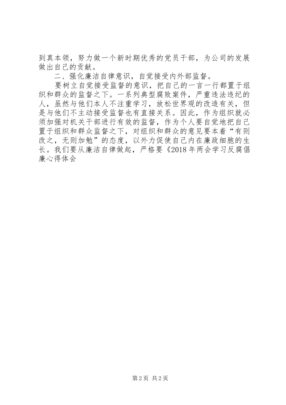 XX年两会学习反腐倡廉心得体会(一)_第2页