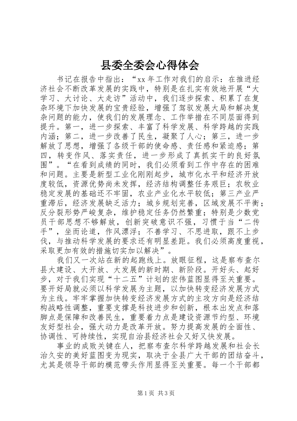 县委全委会心得体会_第1页