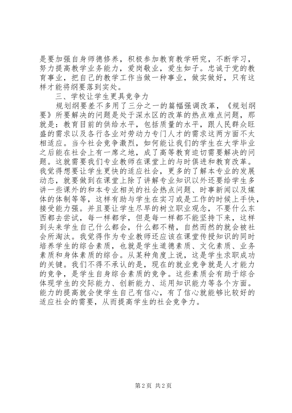 学习国家教育发展纲要心得体会_第2页