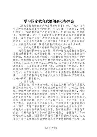 学习国家教育发展纲要心得体会