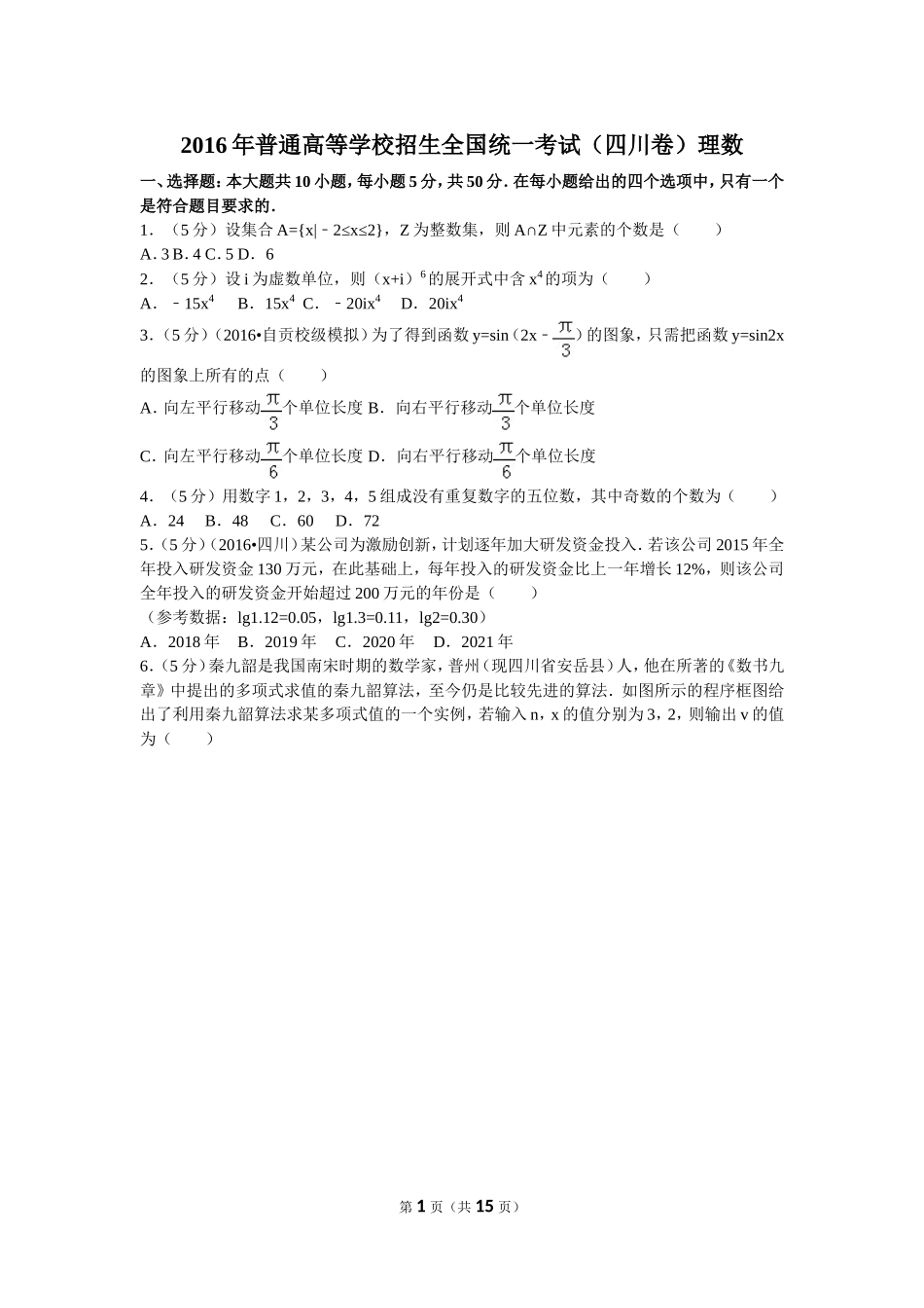 2016年普通高等学校招生全国统一考试（四川卷）理数_第1页