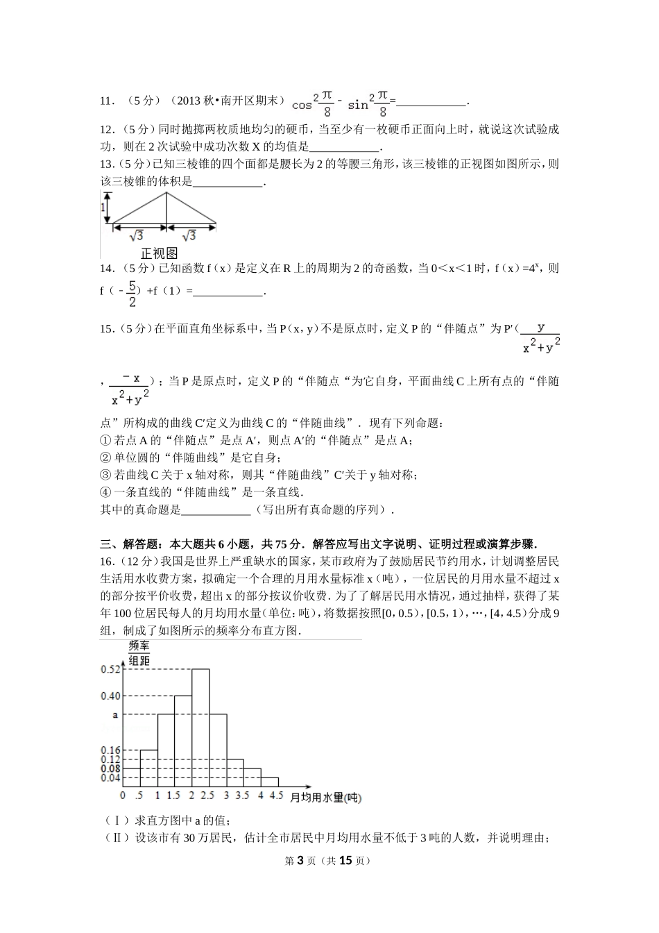 2016年普通高等学校招生全国统一考试（四川卷）理数_第3页