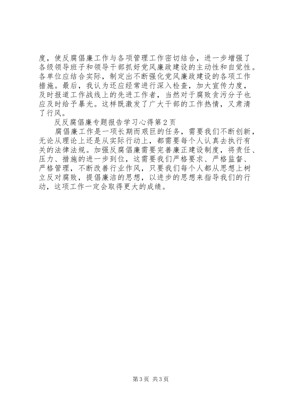 反腐倡廉专题报告学习心得_第3页
