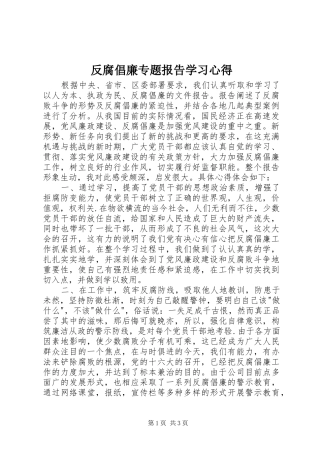 反腐倡廉专题报告学习心得