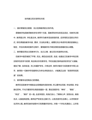 如何建立民主型师生关系