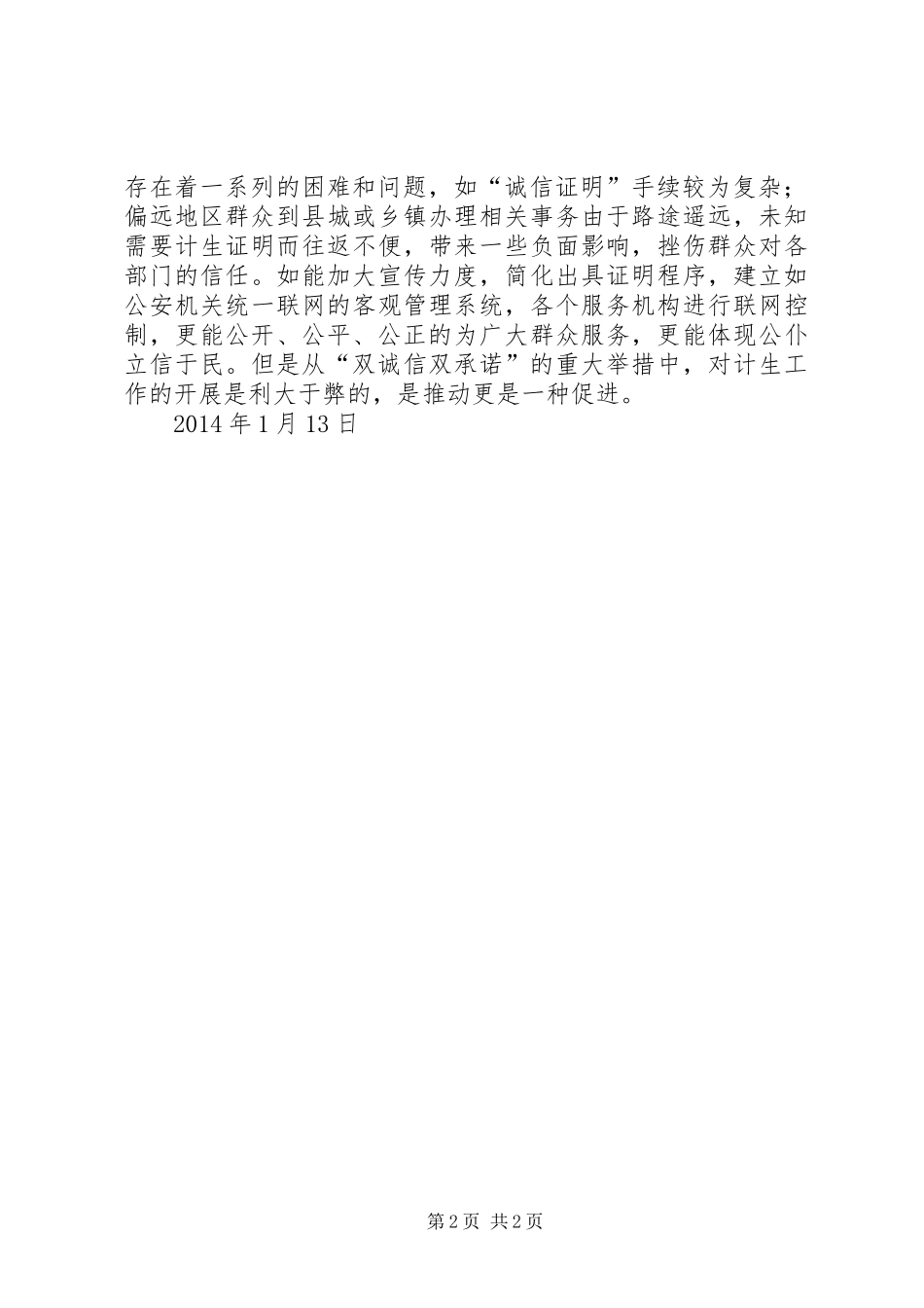 双诚信双承诺心得体会_第2页