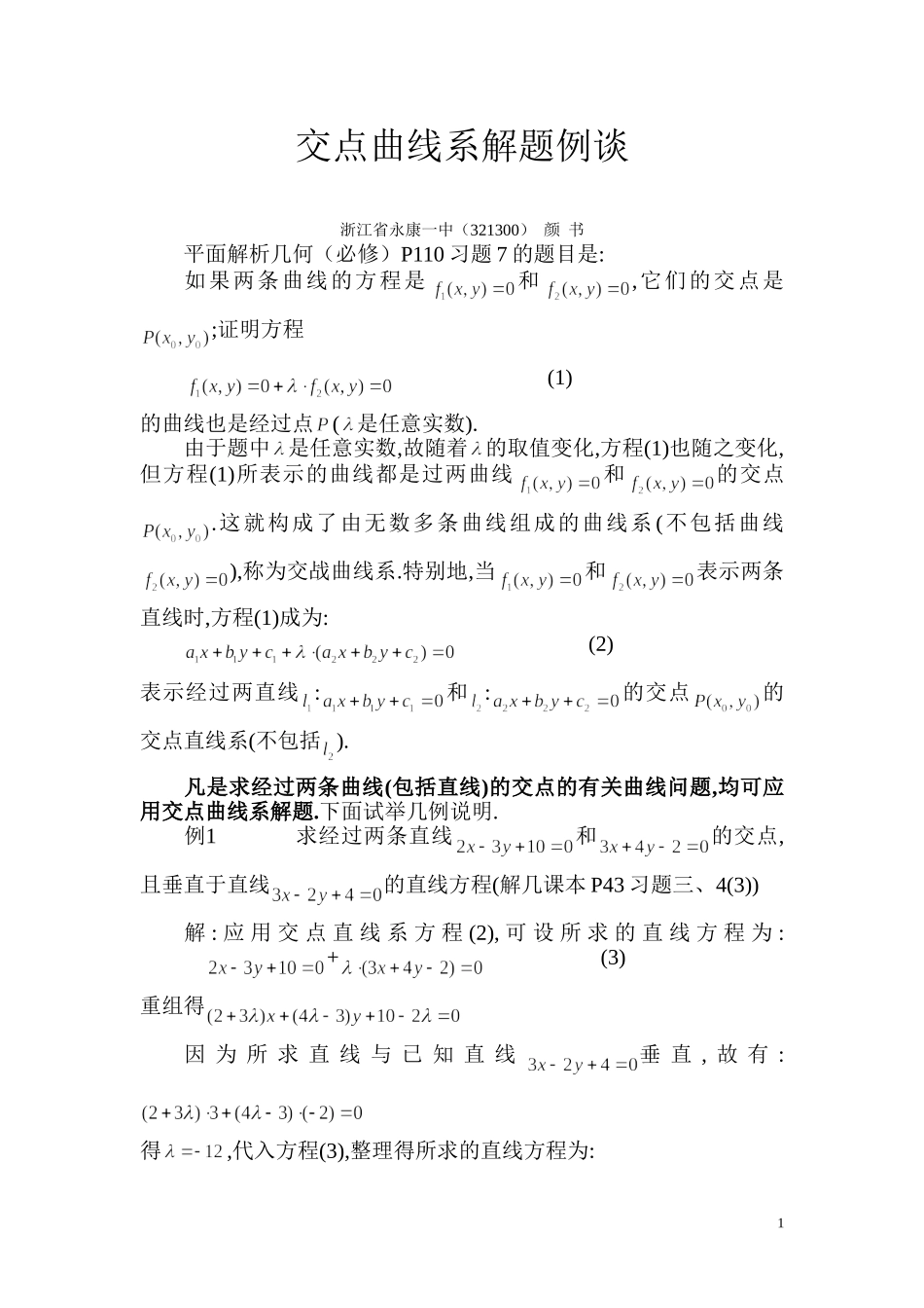 交点曲线系解题例谈_第1页