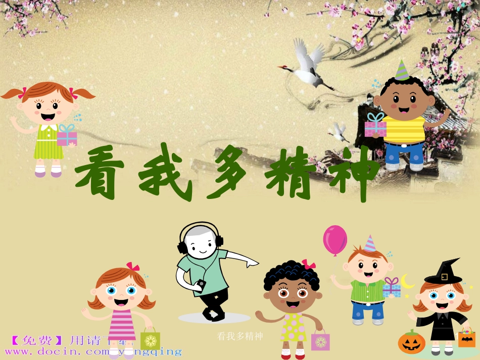 《看我多精神》课件_第1页