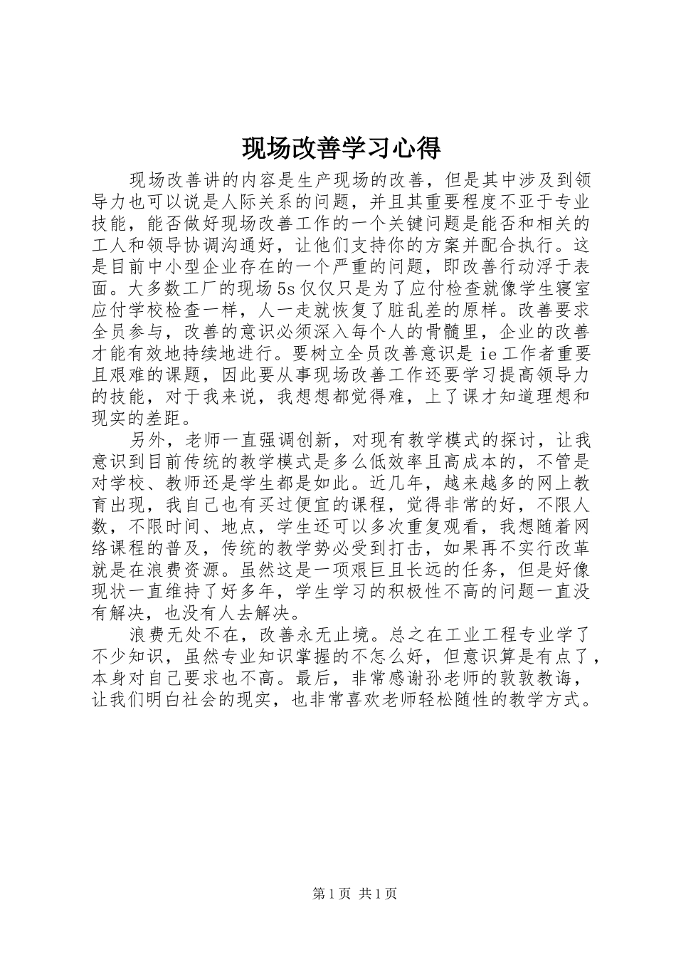 现场改善学习心得_第1页