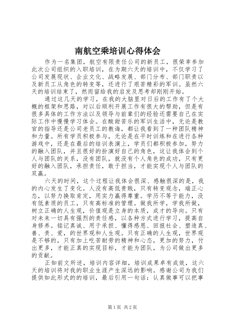 南航空乘培训心得体会_第1页