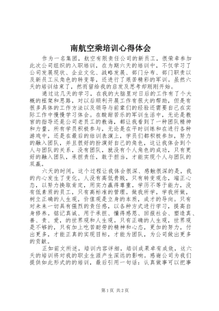 南航空乘培训心得体会