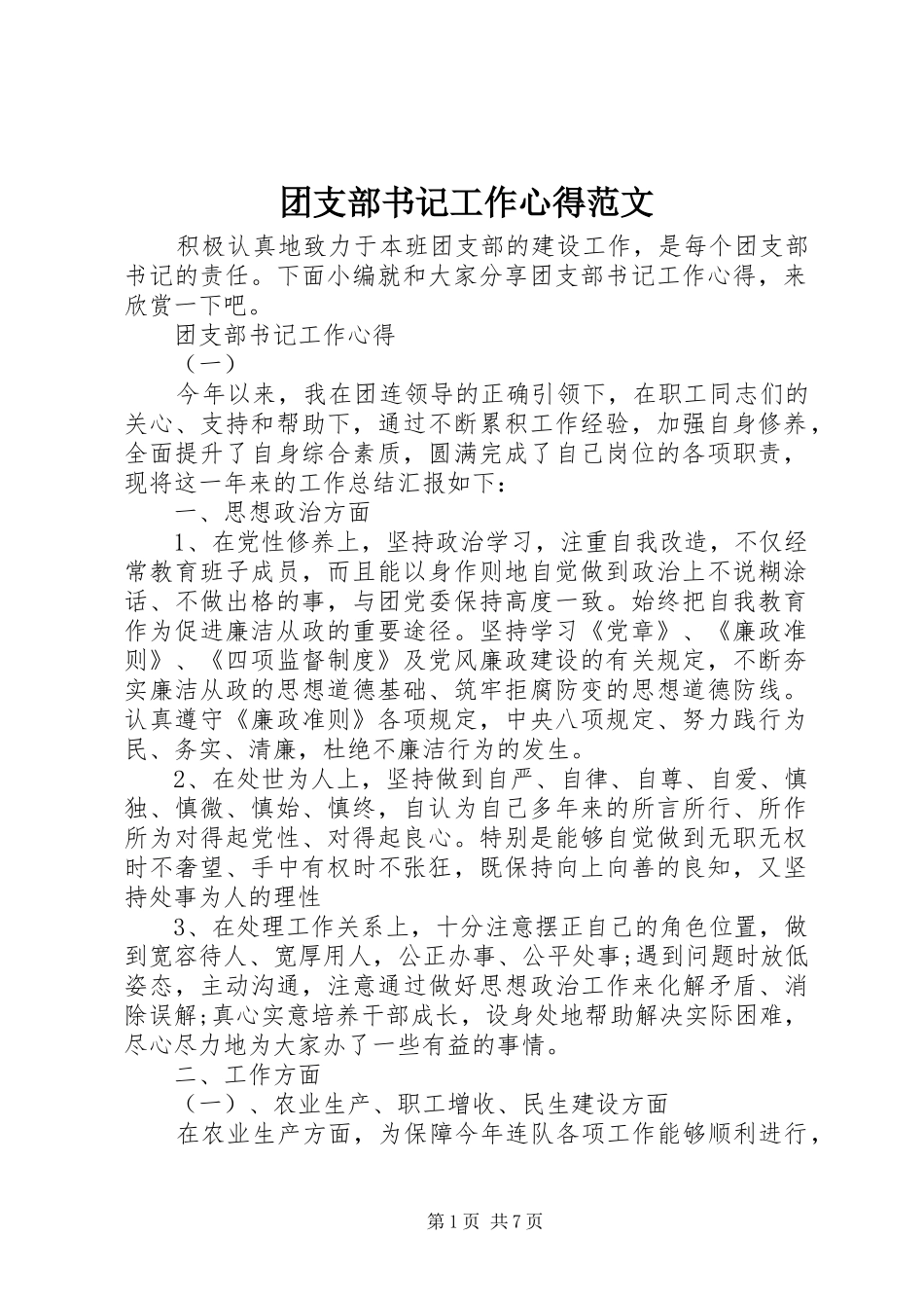 团支部书记工作心得范文_第1页