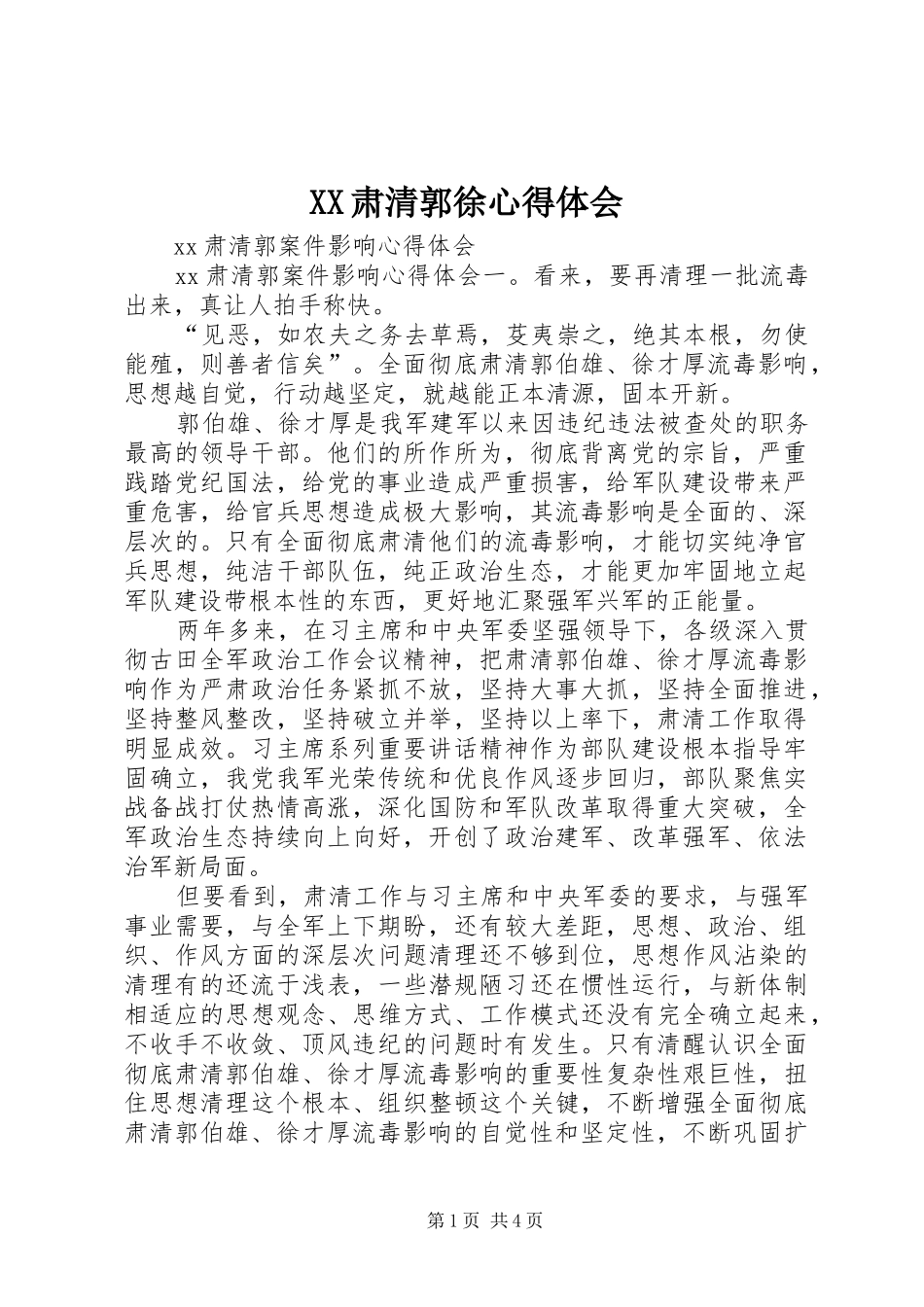 XX肃清郭徐心得体会_第1页