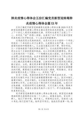 肺炎疫情心得体会五份汇编党员新型冠病毒肺炎疫情心得体会篇XX年