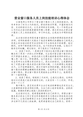 营业窗口服务人员上岗技能培训心得体会