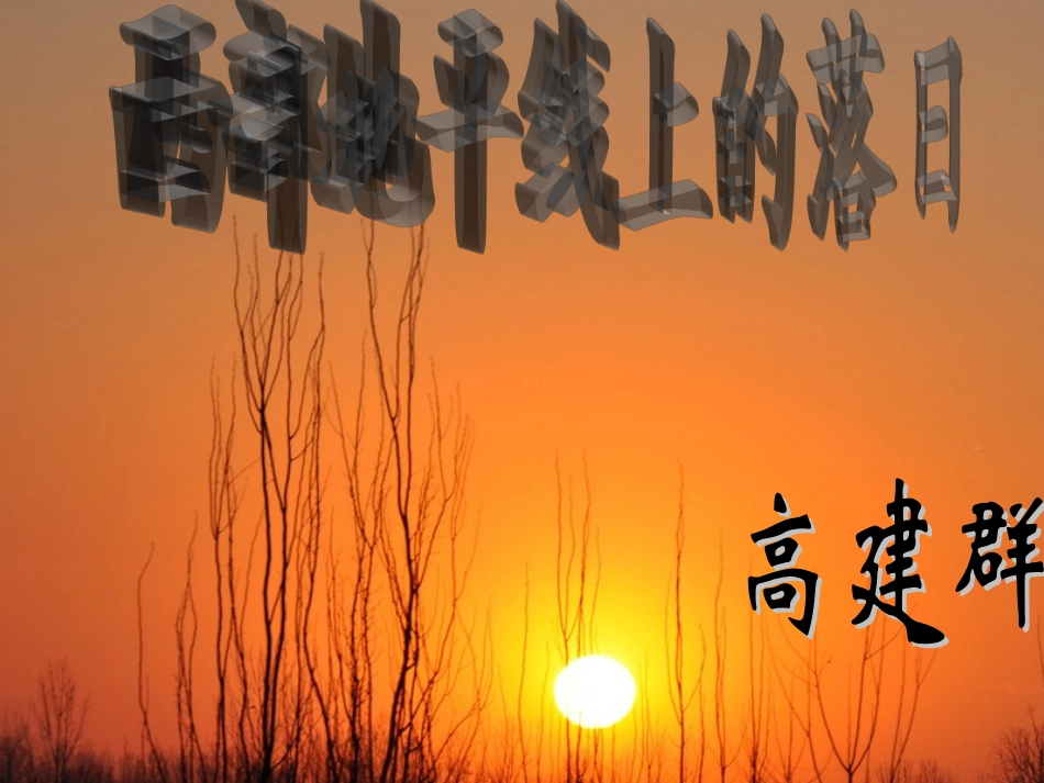 西部地平线上的落日_第1页