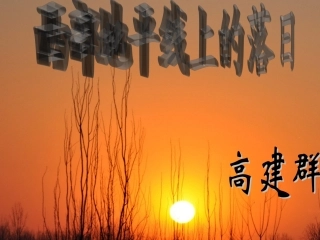 西部地平线上的落日